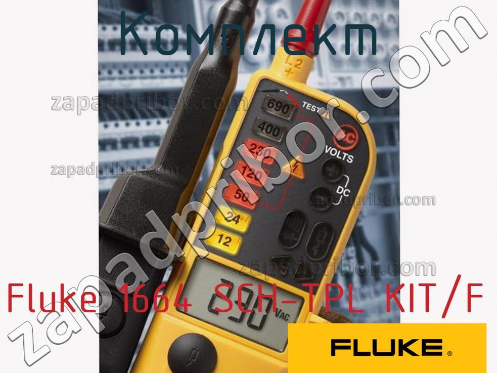 Fluke 1664 SCH-TPL KIT/F - Комплект - фотография.