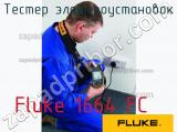 Fluke 1664 FC тестер электроустановок 