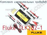 Fluke TLK282-1 комплект измерительных проводов 