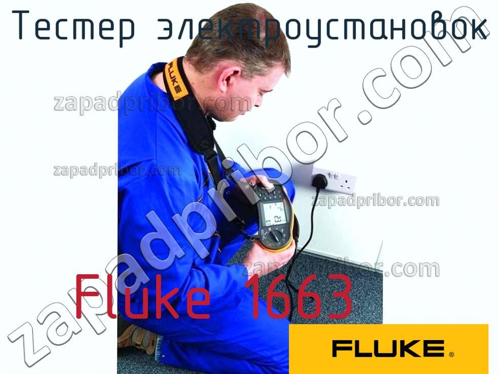 Fluke 1663 - Тестер электроустановок - фотография.