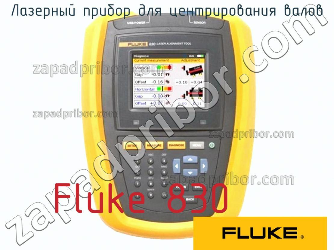 Fluke 830 - Лазерный прибор для центрирования валов - фотография.