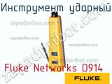 Fluke Networks D914 инструмент ударный 