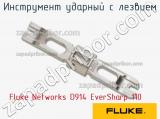 Fluke Networks D914 EverSharp 110 инструмент ударный с лезвием 