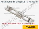 Fluke Networks D914 EverSharp 110 инструмент ударный с лезвием