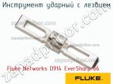 Fluke Networks D914 EverSharp 66 инструмент ударный с лезвием