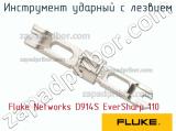 Fluke Networks D914S EverSharp 110 инструмент ударный с лезвием 