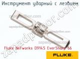 Fluke Networks D914S EverSharp 66 инструмент ударный с лезвием