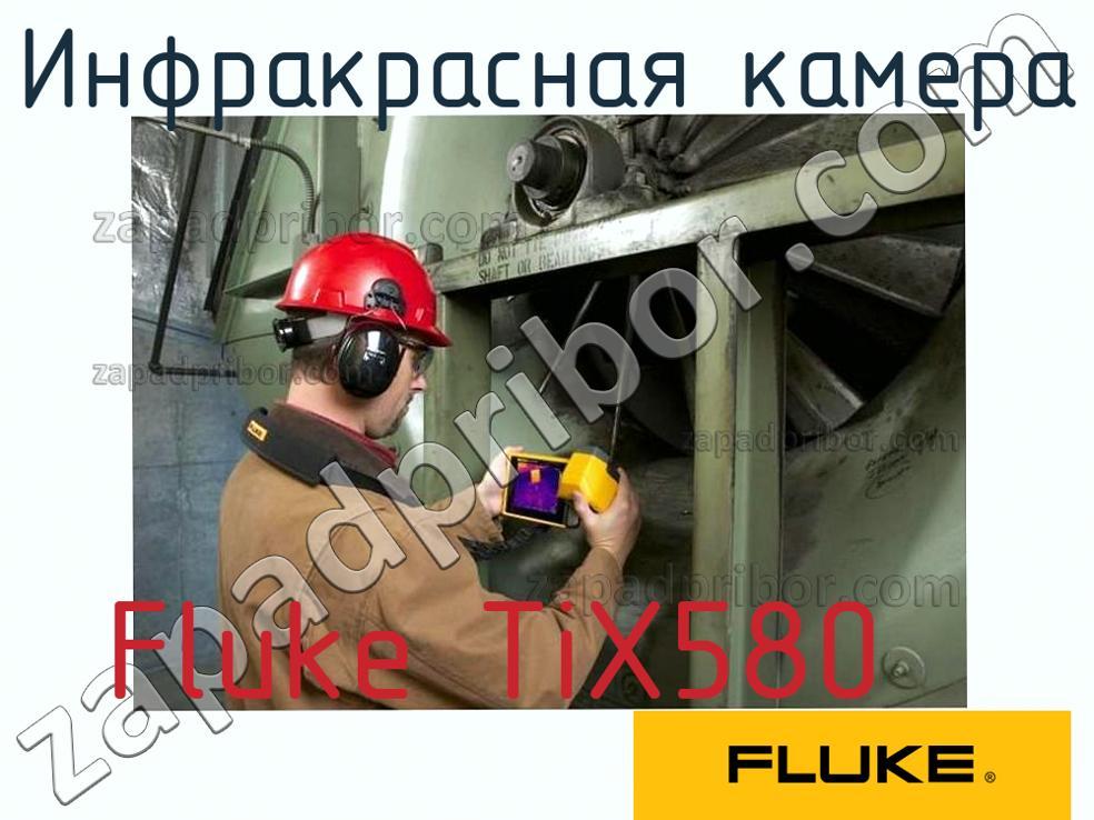 Fluke TiX580 - Инфракрасная камера - фотография.