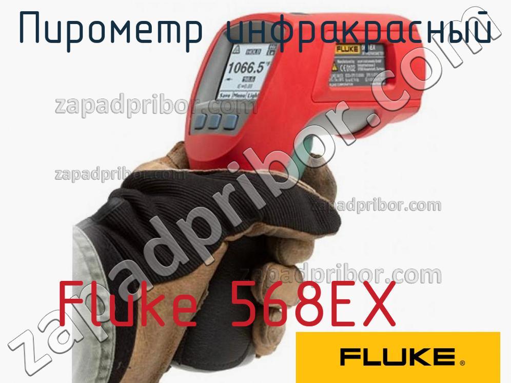 Fluke 568EX - Пирометр инфракрасный - фотография.