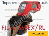 Fluke 568EX/RU пирометр инфракрасный 