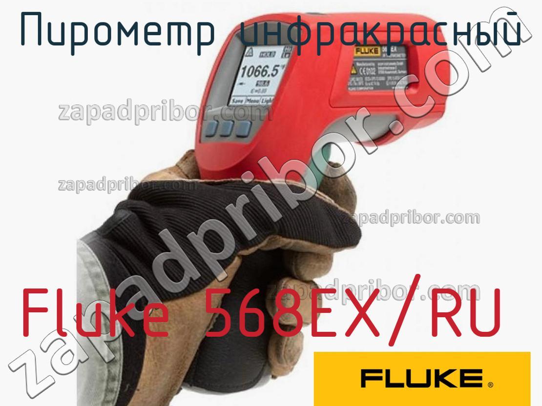 Fluke 568EX/RU - Пирометр инфракрасный - фотография.