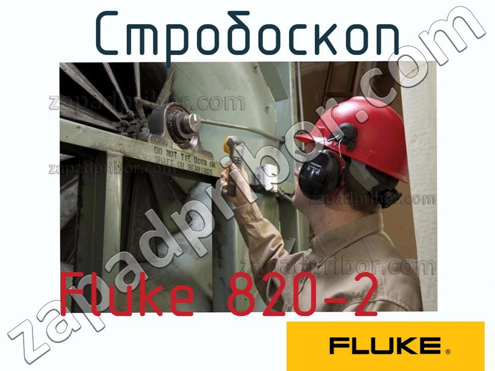 Fluke 820-2 - Стробоскоп - фотография.