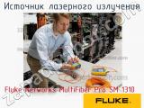 Fluke Networks MultiFiber Pro SM 1310 источник лазерного излучения