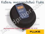 Многомодовый Fluke Networks MMC-62-SCSC кабель многомодовый fluke 