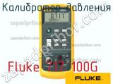 Fluke 717 100G калибратор давления 