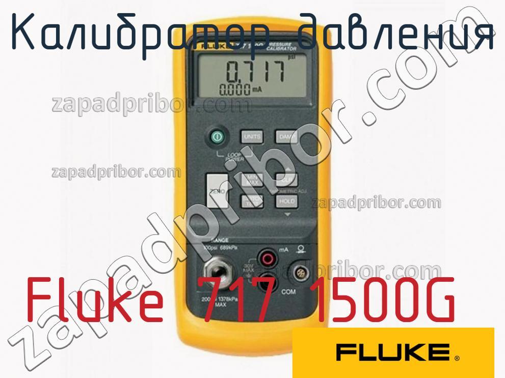Fluke 717 1500G - Калибратор давления - фотография.