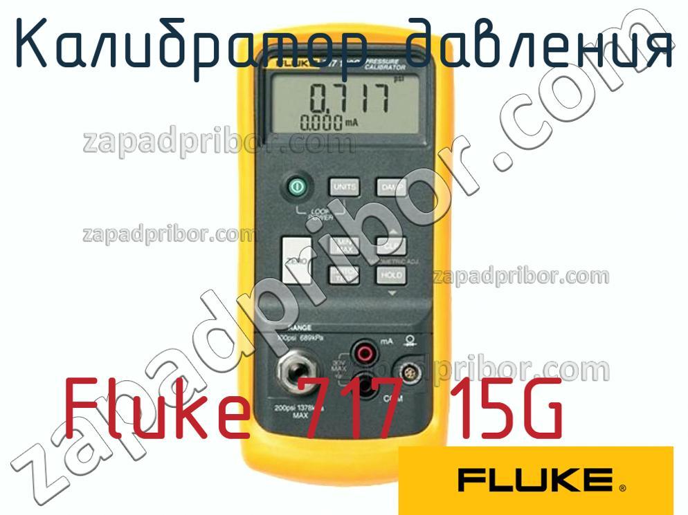 Fluke 717 15G - Калибратор давления - фотография.