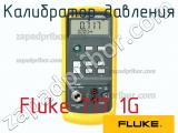 Fluke 717 1G калибратор давления 