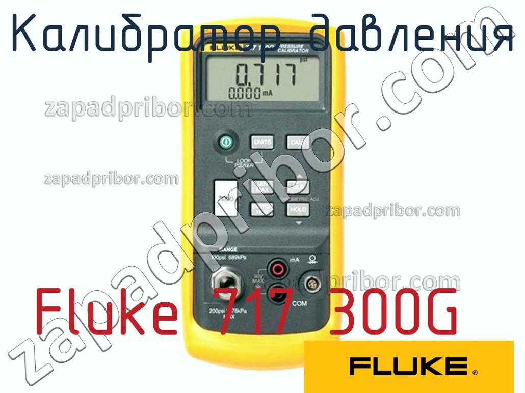 Fluke 717 300G - Калибратор давления - фотография.