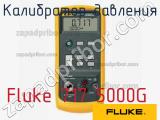 Fluke 717 5000G калибратор давления 
