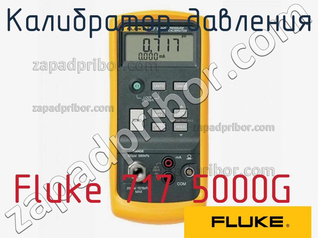 Fluke 717 5000G - Калибратор давления - фотография.