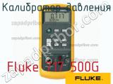 Fluke 717 500G калибратор давления 