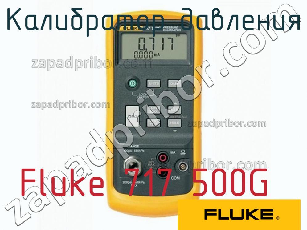 Fluke 717 500G - Калибратор давления - фотография.
