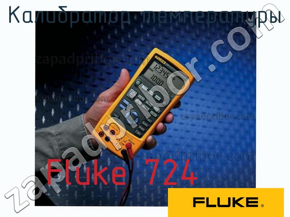 Fluke 724 - Калибратор температуры - фотография.