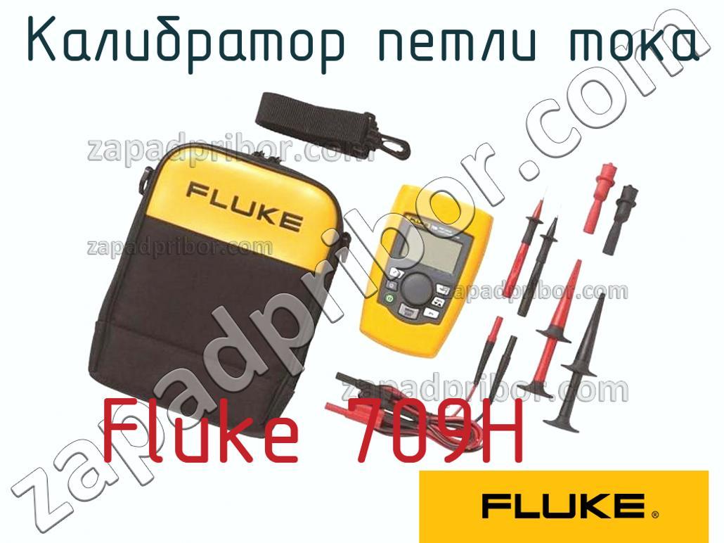 Fluke 709H - Калибратор петли тока - фотография.