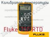 Fluke 712-RTD калибратор температуры 