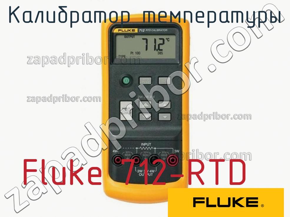 Fluke 712-RTD - Калибратор температуры - фотография.