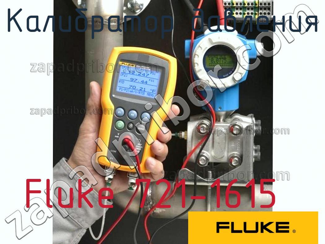 Fluke 721-1615 - Калибратор давления - фотография.