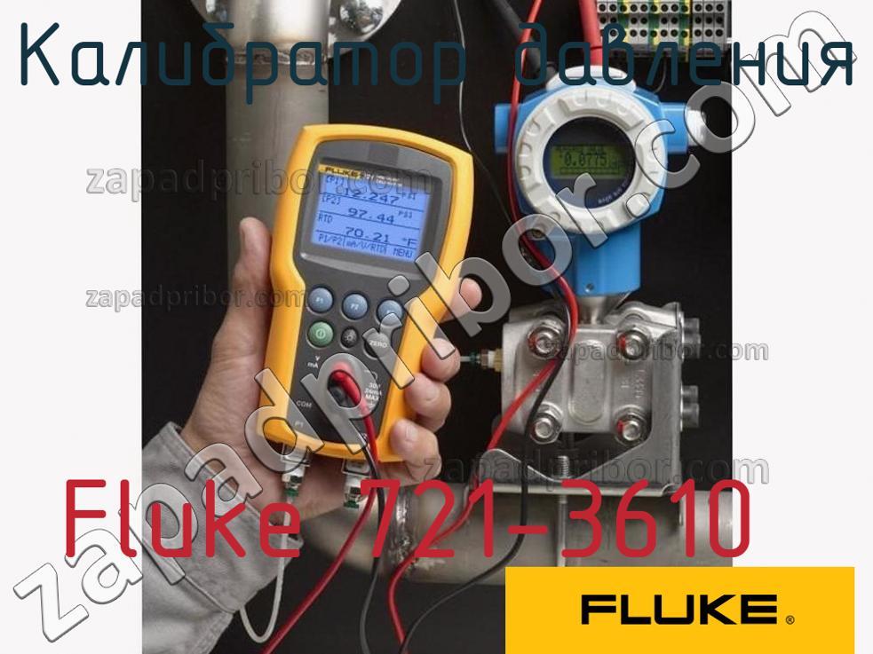 Fluke 721-3610 - Калибратор давления - фотография.