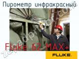 Fluke 62 MAX+ пирометр инфракрасный 