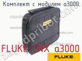 FLUKE CNX а3000 комплект с модулем а3000 