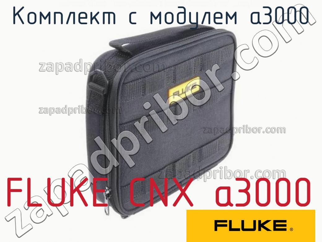 FLUKE CNX а3000 - Комплект с модулем а3000 - фотография.