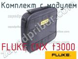 FLUKE CNX t3000 комплект с модулем 