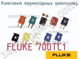 FLUKE 700TC1 комплект термопарных штепселей 