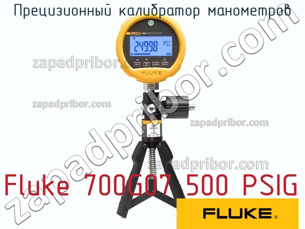 Fluke 700G07 500 PSIG - Прецизионный калибратор манометров - фотография.