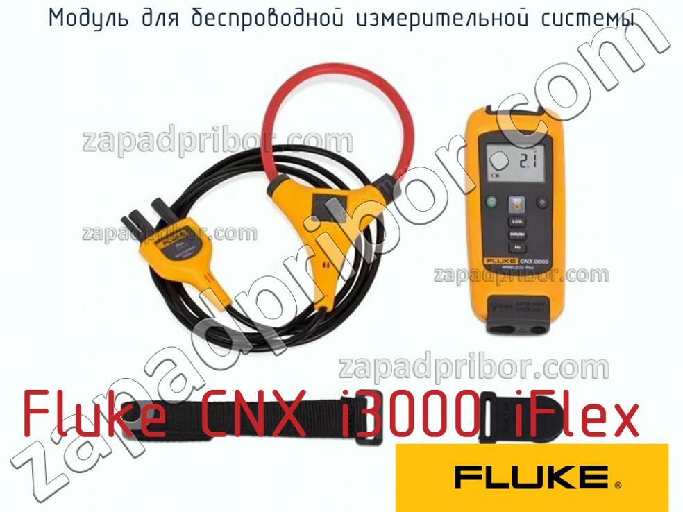 Fluke CNX i3000 iFlex - Модуль для беспроводной измерительной системы - фотография.