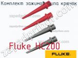 Fluke HC200 комплект зажимов типа крючок 