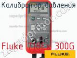 Fluke 718Ex 300G калибратор давления 