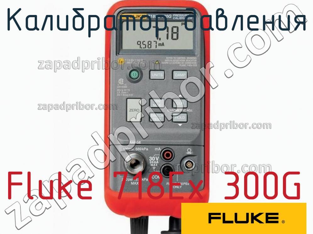Fluke 718Ex 300G - Калибратор давления - фотография.