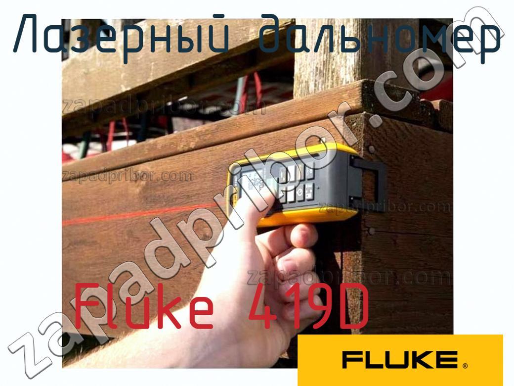 Fluke 419D - Лазерный дальномер - фотография.