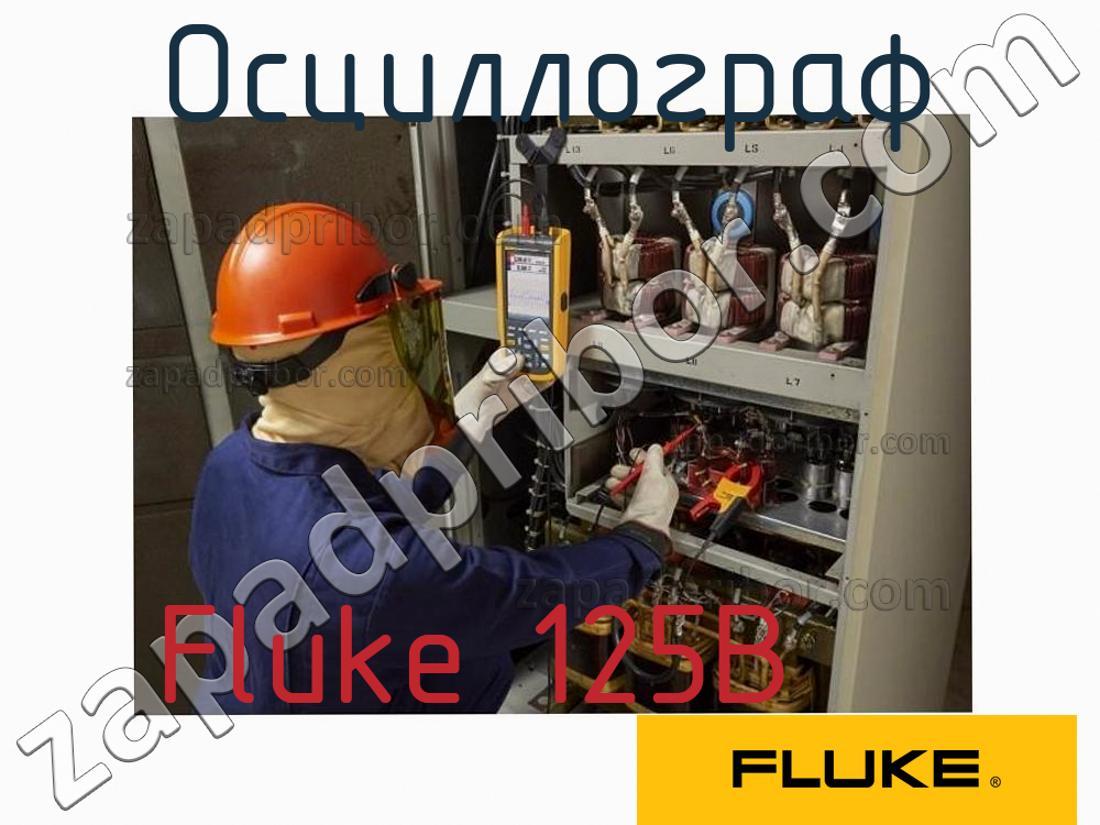 Fluke 125B - Осциллограф - фотография.