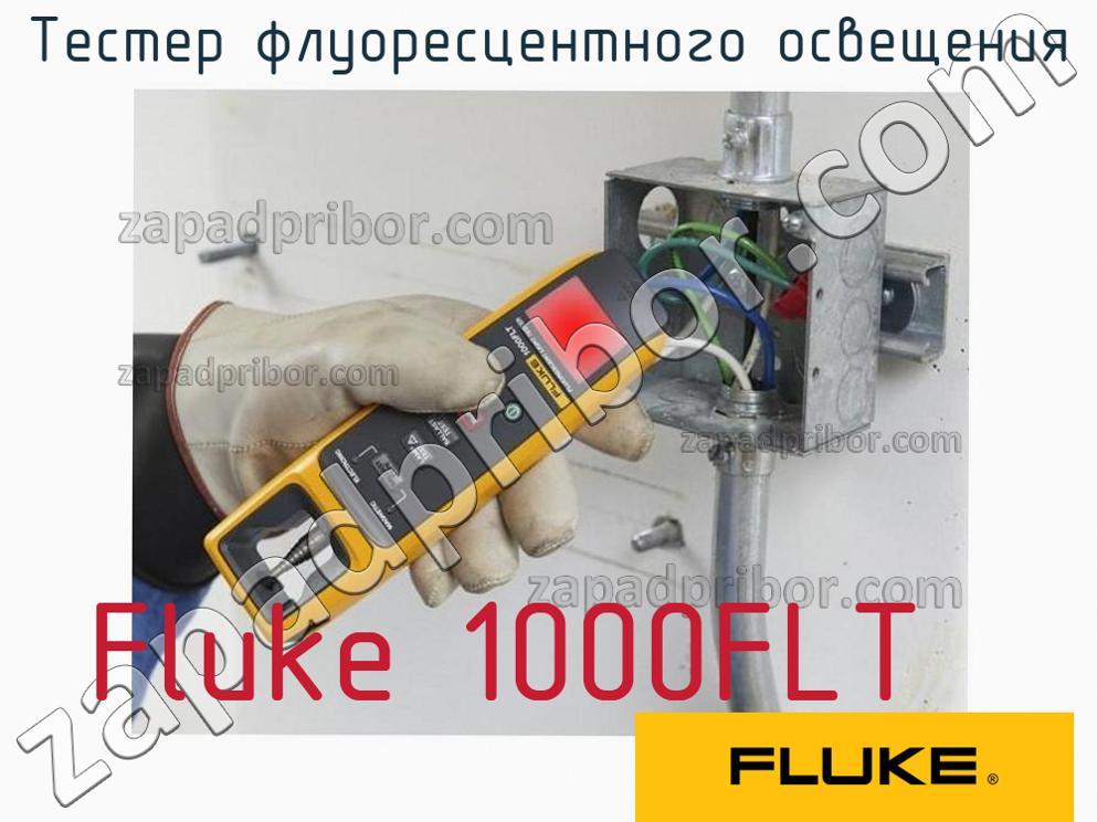 Fluke 1000FLT - Тестер флуоресцентного освещения - фотография.