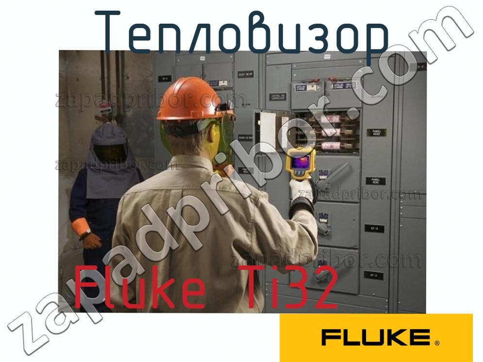 Fluke Ti32 - Тепловизор - фотография.