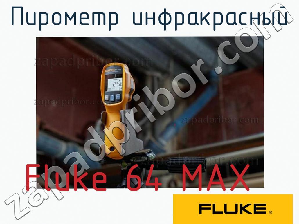 Fluke 64 MAX - Пирометр инфракрасный - фотография.