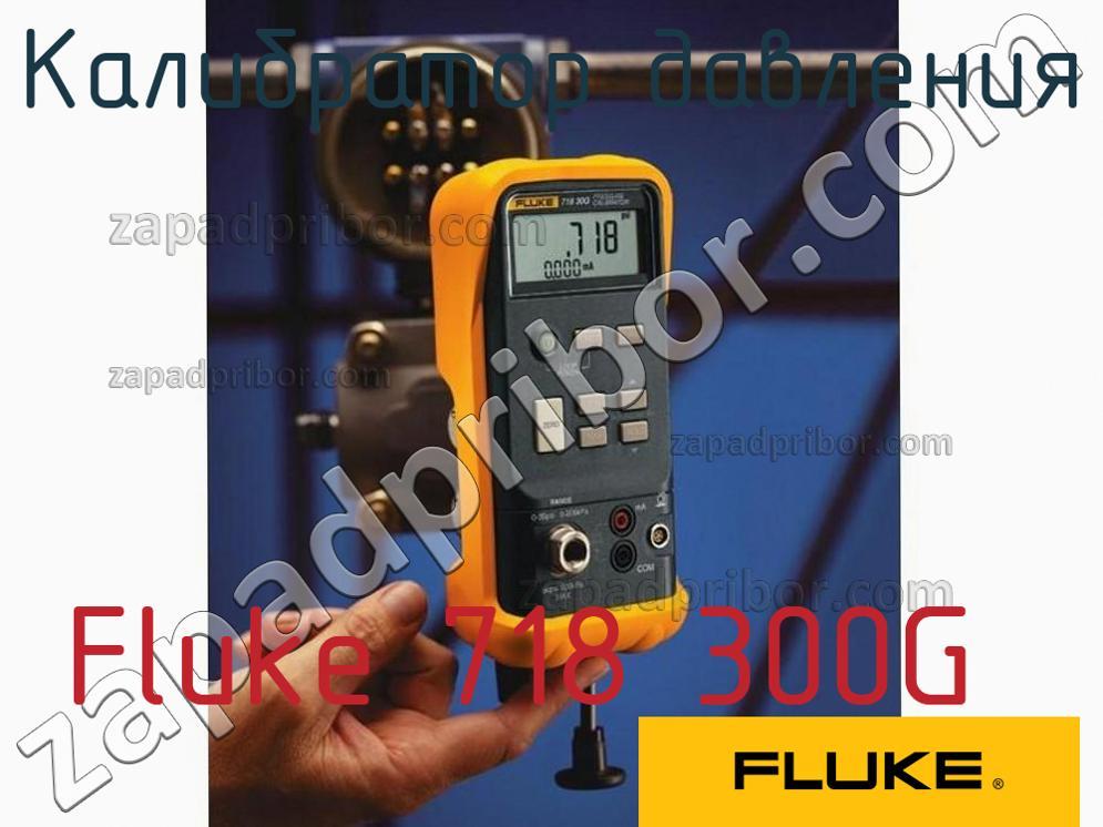 Fluke 718 300G - Калибратор давления - фотография.