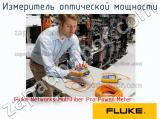 Fluke Networks MultiFiber Pro Power Meter измеритель оптической мощности